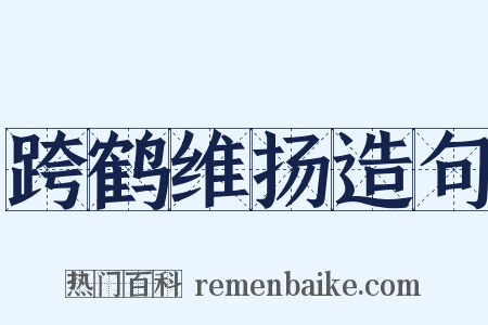 跨鹤维扬造句是什么意思的图片